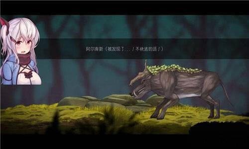 阿尔卑斯与危险森林冷狐版