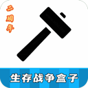 生存战争盒子scbox
