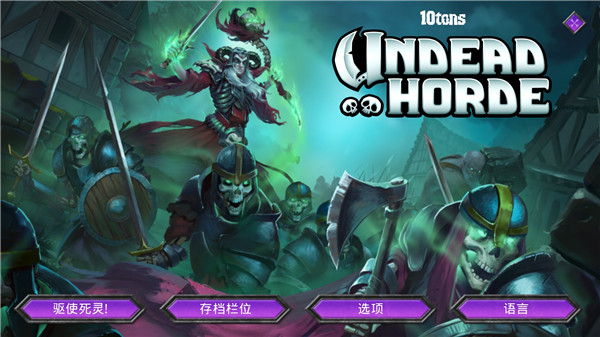 不死军团(Undead Horde)