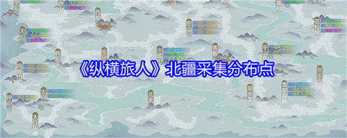纵横旅人