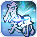 魔天录