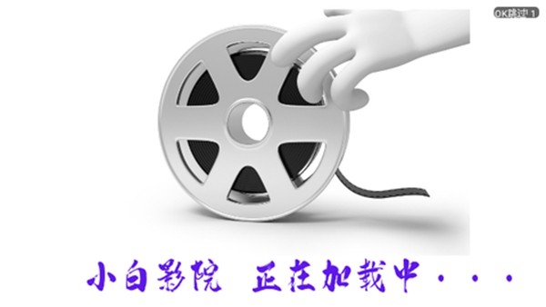 小白影院TV电视版