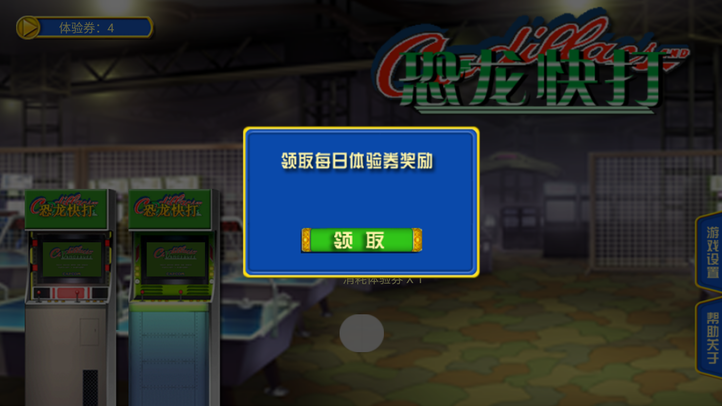 恐龙快打豪华版