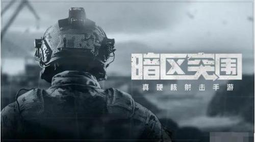 暗区突围
