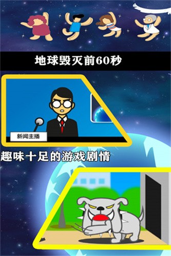 地球毁灭前60秒内置作弊菜单