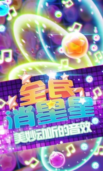 消灭星星经典版