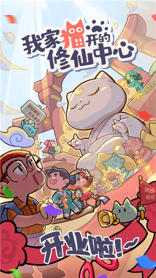 我家猫开的修仙中心免广告版