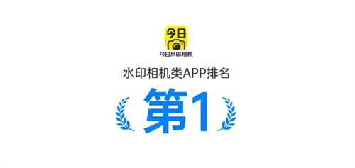 今日水印相机免费版