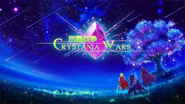 水晶战争(CrystaniaWars)