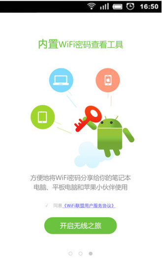 WiFi联盟破解版