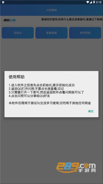 闪照解密app安卓最新版v1.0最新版