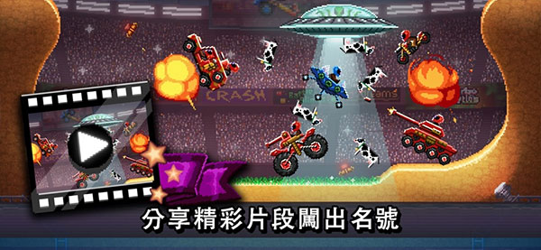 撞头赛车中文版
