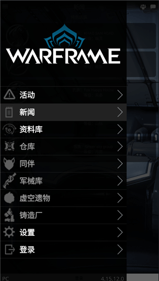 星际战甲掌上助手国服