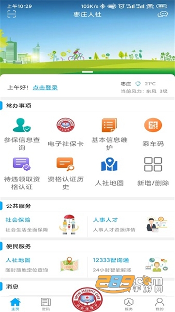 枣庄人社app官方下载2022最新版