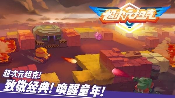 超次元坦克九游版