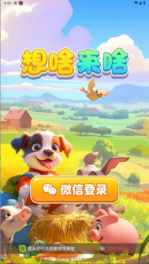 想啥来啥
