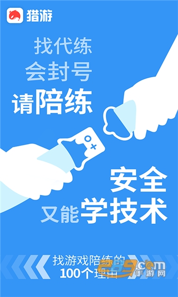 猎游陪玩app下载安卓最新版v4.5.4最新版