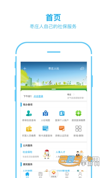 枣庄人社app官方手机端v3.0.2.0最新版