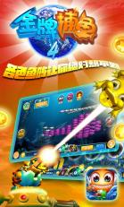 金牌捕鱼4sv1.0.4