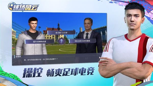 球场风云手游官网版