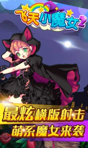 飞天小魔女安卓ios