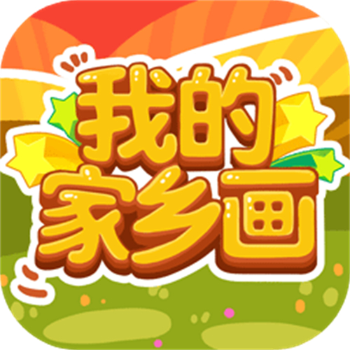我的家乡画