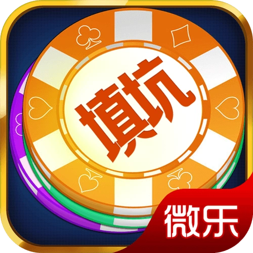 微乐三打一填大坑