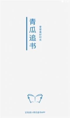 青瓜追书免费版