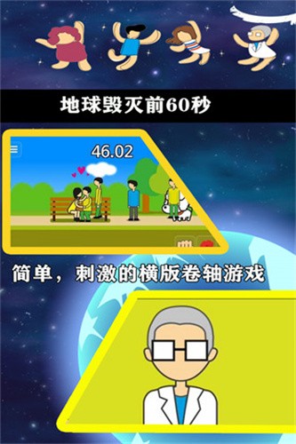地球毁灭前60秒内置作弊菜单