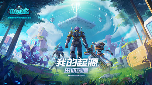 我的起源正式服