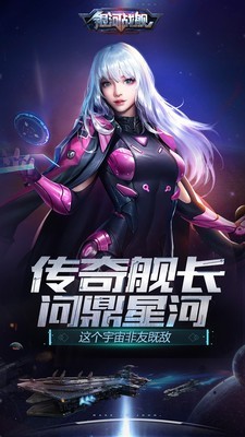银河战舰传说