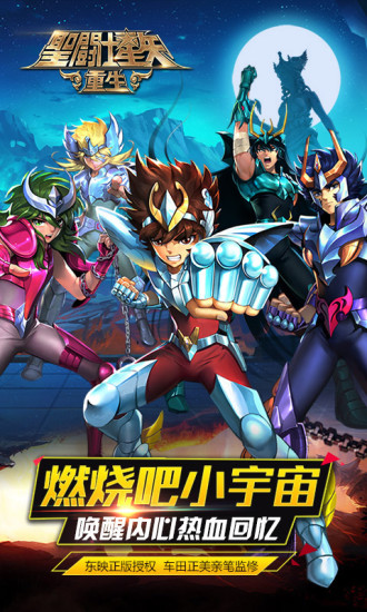 圣斗士星矢重生九游版