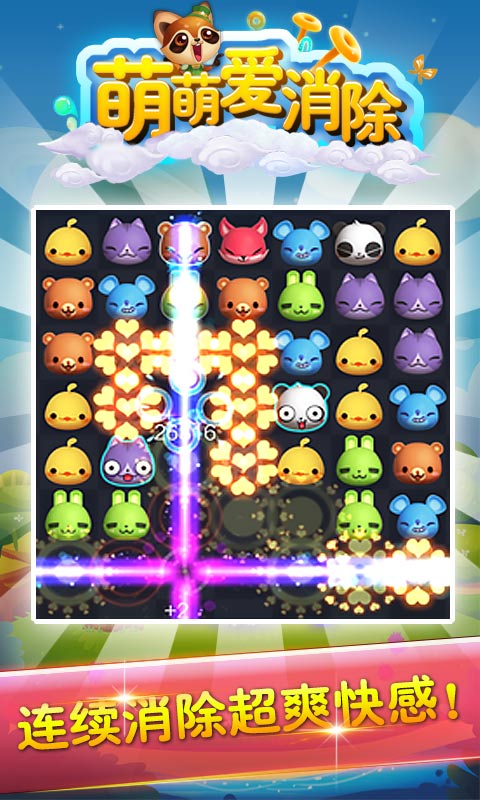 萌萌爱消除v1.0