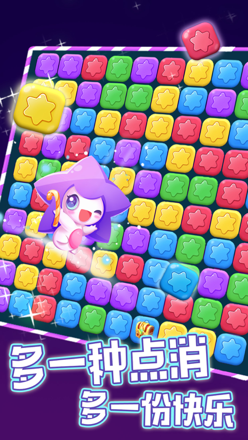 消除星星乐 ios版
