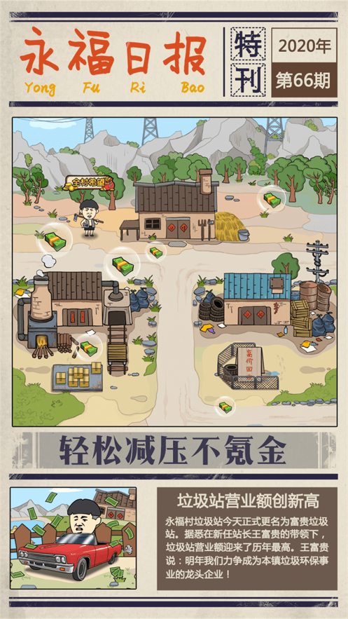 王富贵的垃圾站 ios版