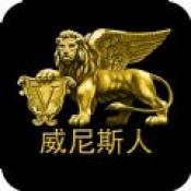 澳门威尼人斯