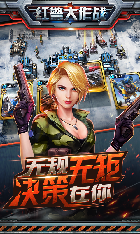红警大作战
