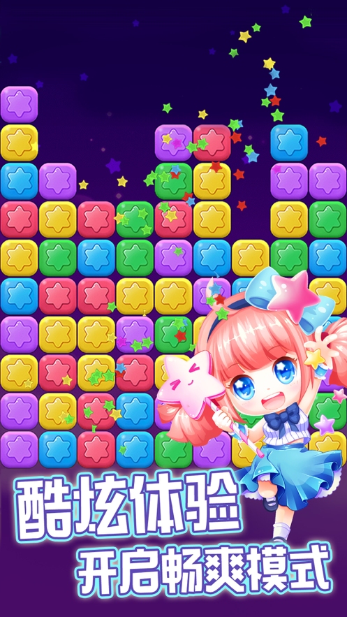 消除星星乐 ios版