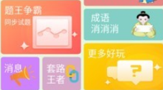 题王争霸