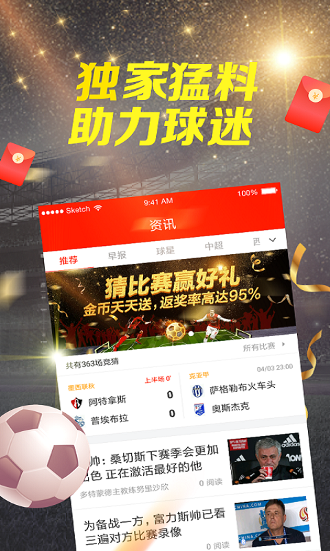 掌上足球APP