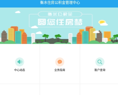 衡水市公积金