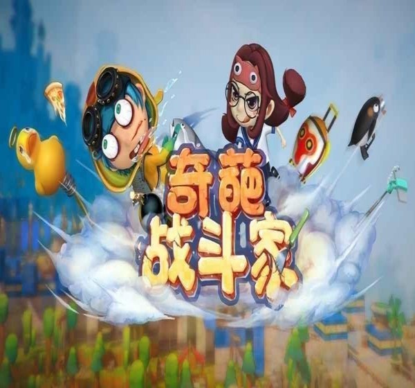 奇葩战斗家手游下载