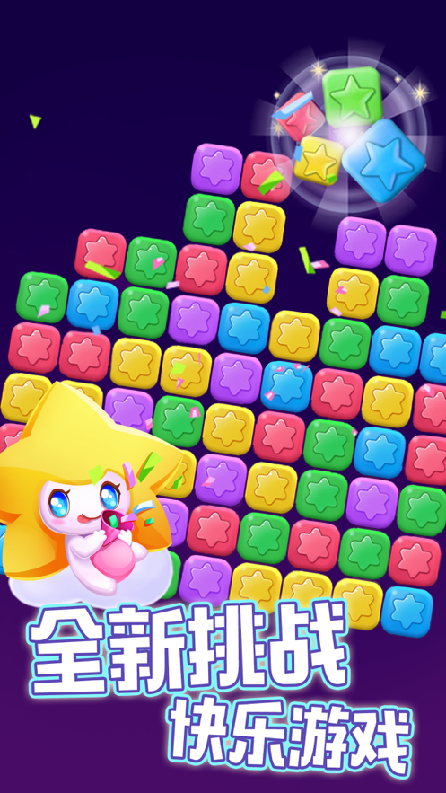 消除星星乐 ios版