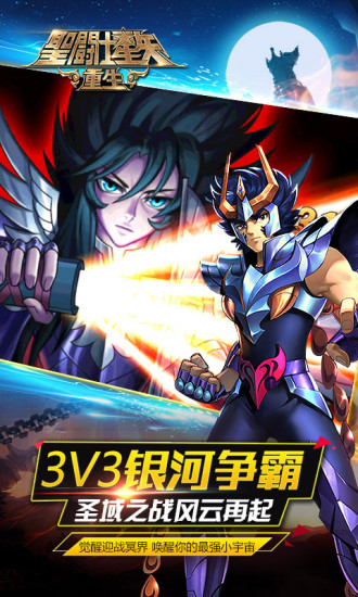圣斗士星矢重生九游版