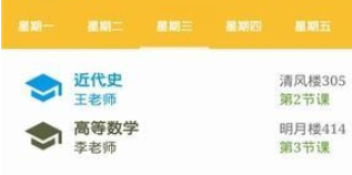 学生课表帮