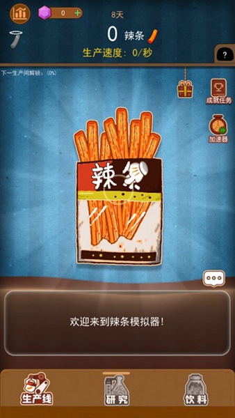 辣条模拟器解锁版