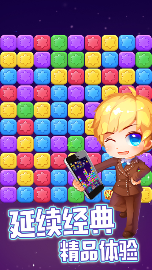 消除星星乐 ios版
