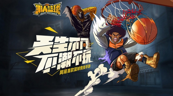 潮人篮球九游版
