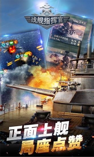 战舰指挥官九游版