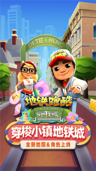 地铁跑酷图片2
